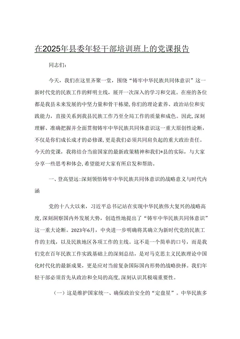 在2025年县委年轻干部培训班上的党课报告.docx_第1页