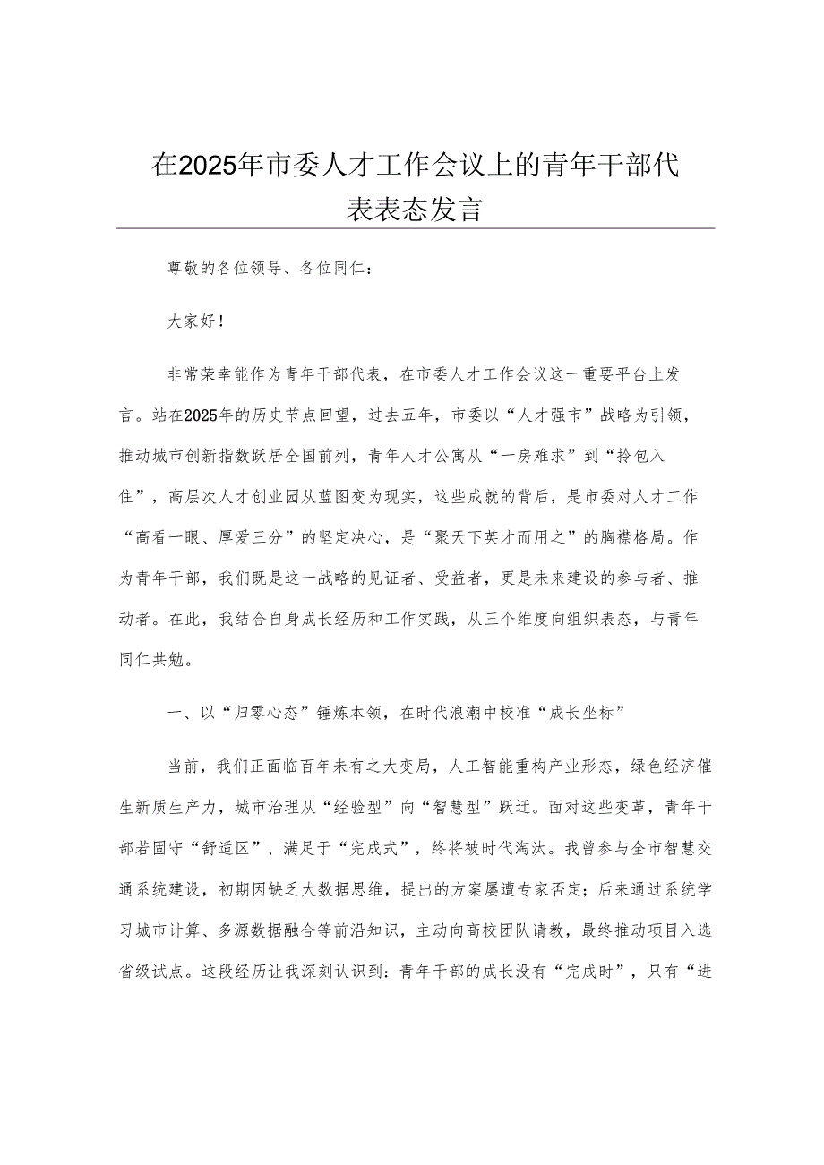 在2025年市委人才工作会议上的青年干部代表表态发言.docx_第1页