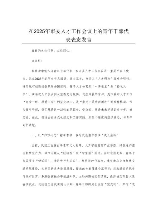 在2025年市委人才工作会议上的青年干部代表表态发言.docx