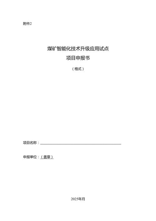 煤矿智能化技术升级应用试点项目申报书（格式）.docx