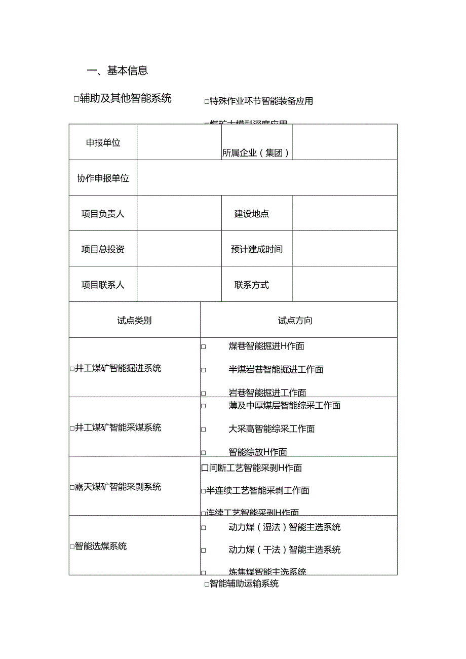 煤矿智能化技术升级应用试点项目申报书（格式）.docx_第2页