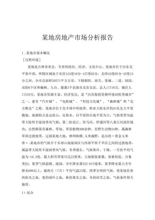某地房地产市场分析报告.docx