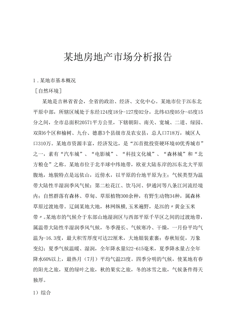 某地房地产市场分析报告.docx_第1页
