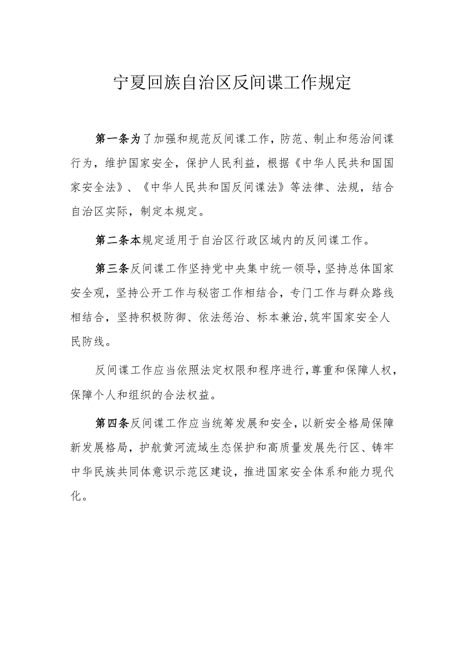 宁夏回族自治区反间谍工作规定.docx_第1页