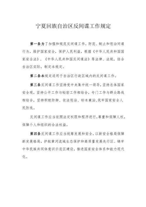 宁夏回族自治区反间谍工作规定.docx