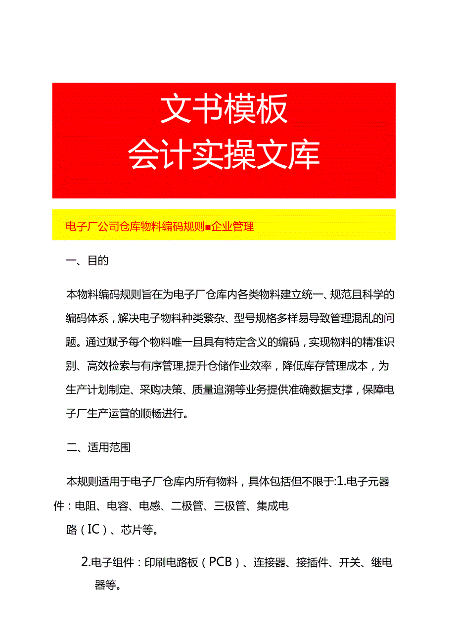电子厂公司仓库物料编码规则-企业管理.docx_第1页