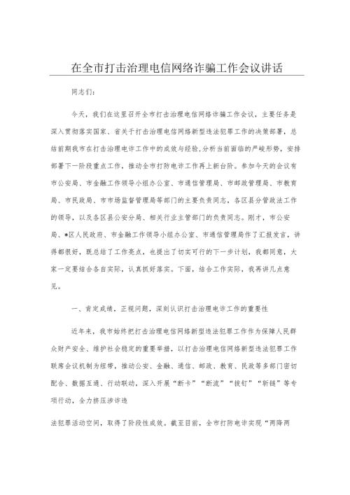 在全市打击治理电信网络诈骗工作会议讲话.docx