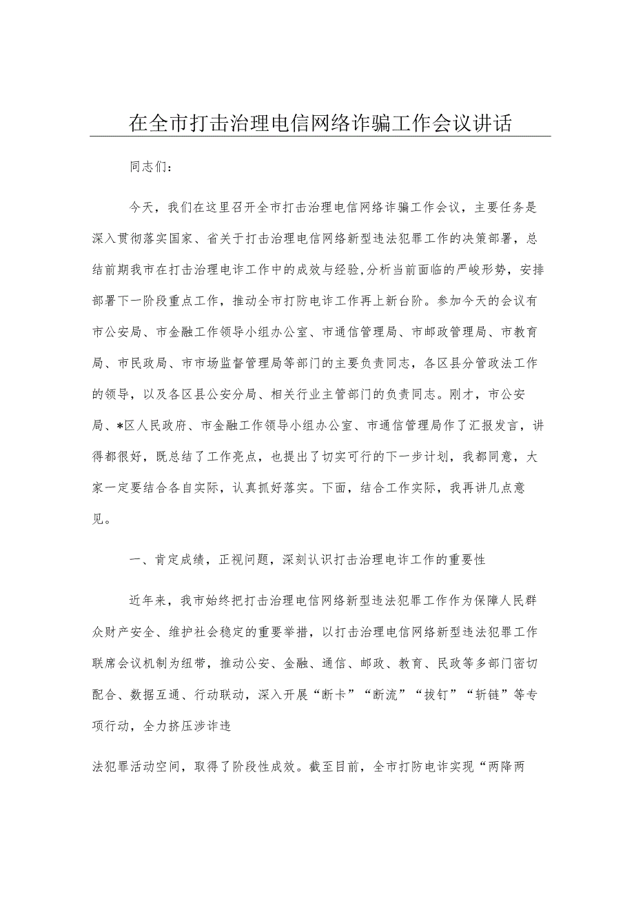 在全市打击治理电信网络诈骗工作会议讲话.docx_第1页