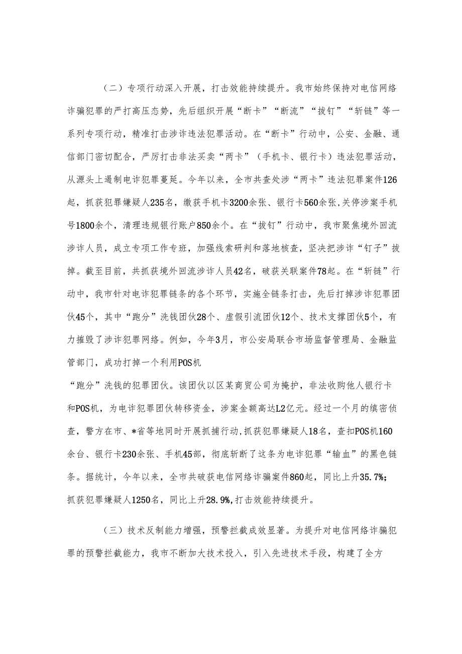 在全市打击治理电信网络诈骗工作会议讲话.docx_第3页