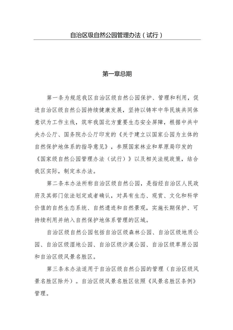 自治区级自然公园管理办法（试行）.docx_第1页