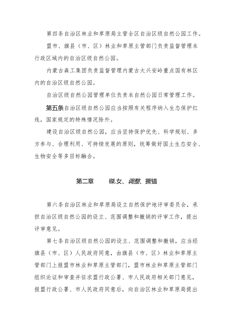 自治区级自然公园管理办法（试行）.docx_第2页