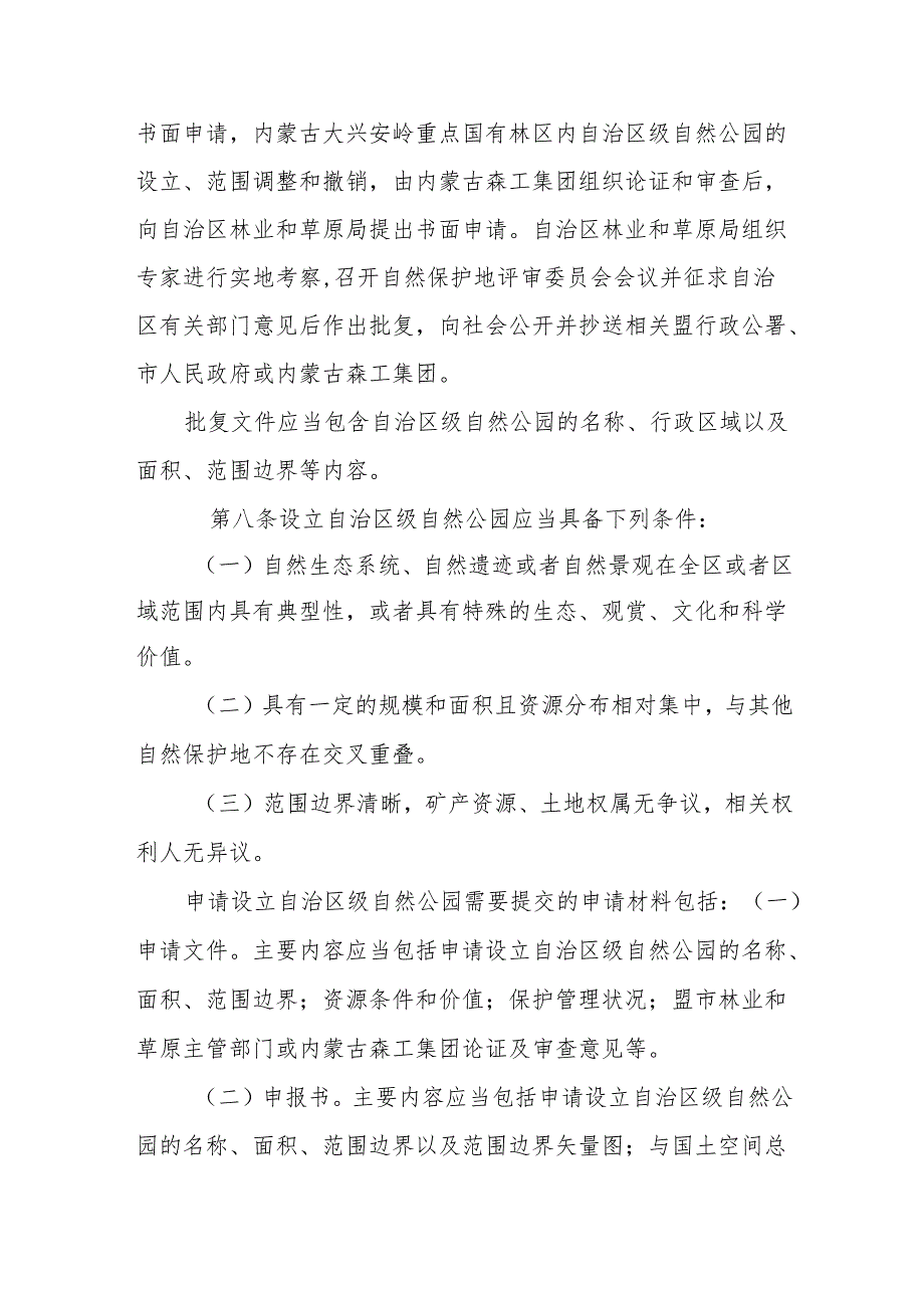 自治区级自然公园管理办法（试行）.docx_第3页