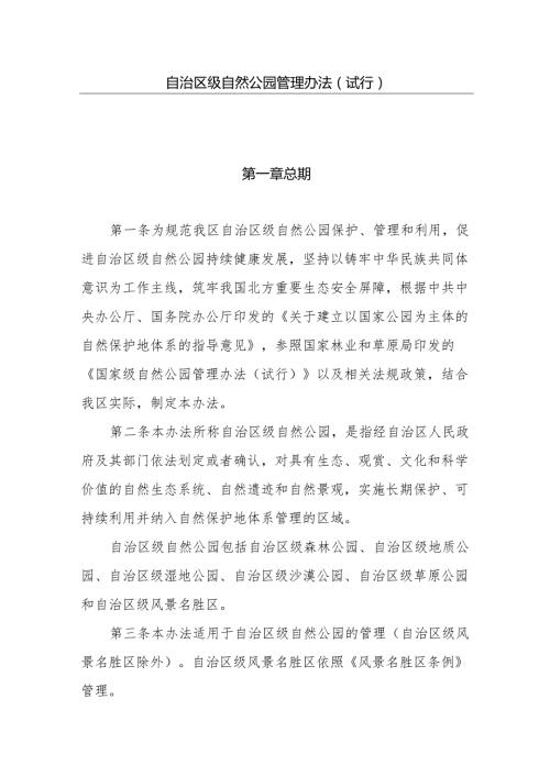 自治区级自然公园管理办法（试行）.docx