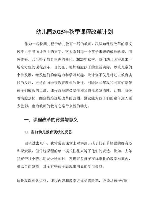 幼儿园2025年秋季课程改革计划.docx