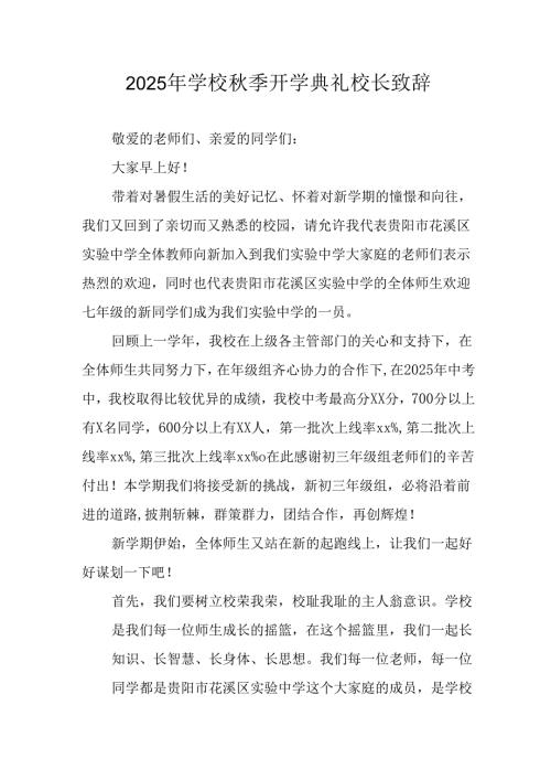 学校2025年《秋季开学典礼》校长发言致辞 （4份）_90.docx