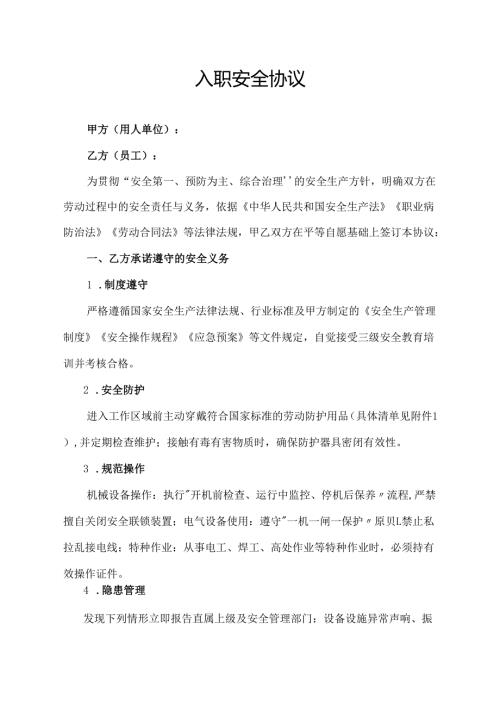 入职安全协议范文模板.docx