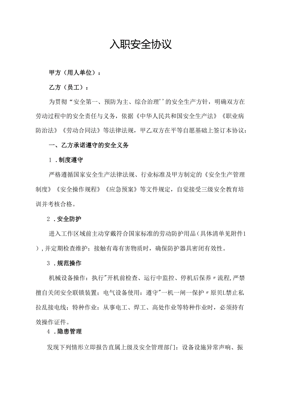 入职安全协议范文模板.docx_第1页