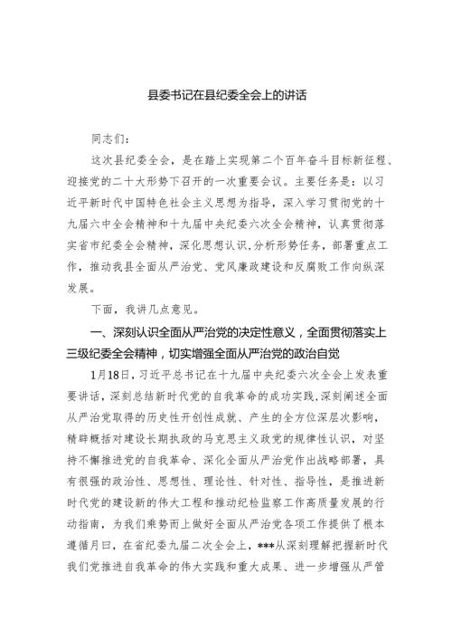 县委书记在县纪委全会上的讲话.docx