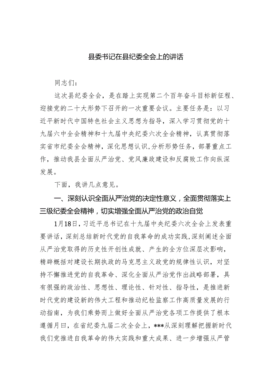 县委书记在县纪委全会上的讲话.docx_第1页
