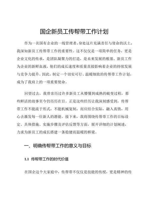 国企新员工传帮带工作计划.docx