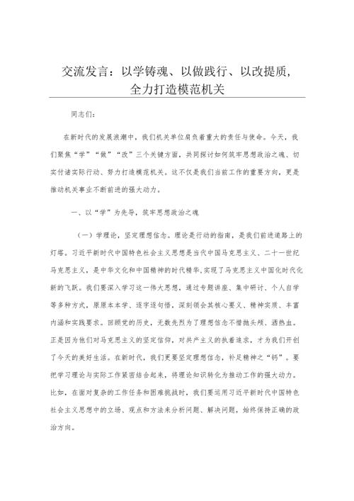 交流发言：以学铸魂、以做践行、以改提质全力打造模范机关.docx