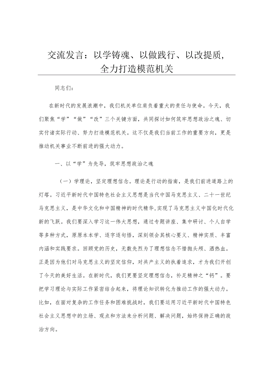 交流发言：以学铸魂、以做践行、以改提质全力打造模范机关.docx_第1页
