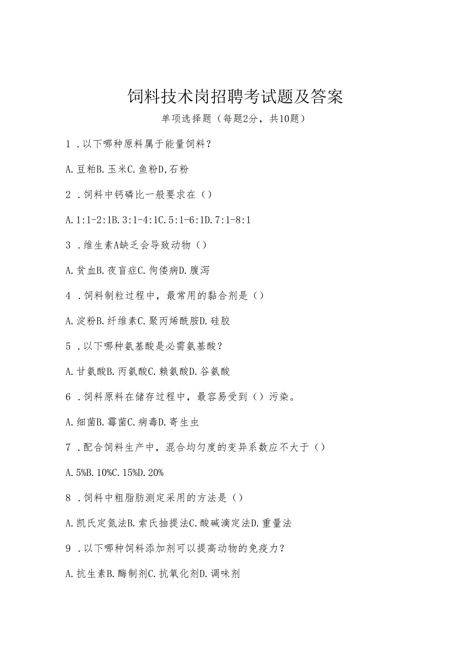 饲料技术岗招聘考试题及答案.docx_第1页