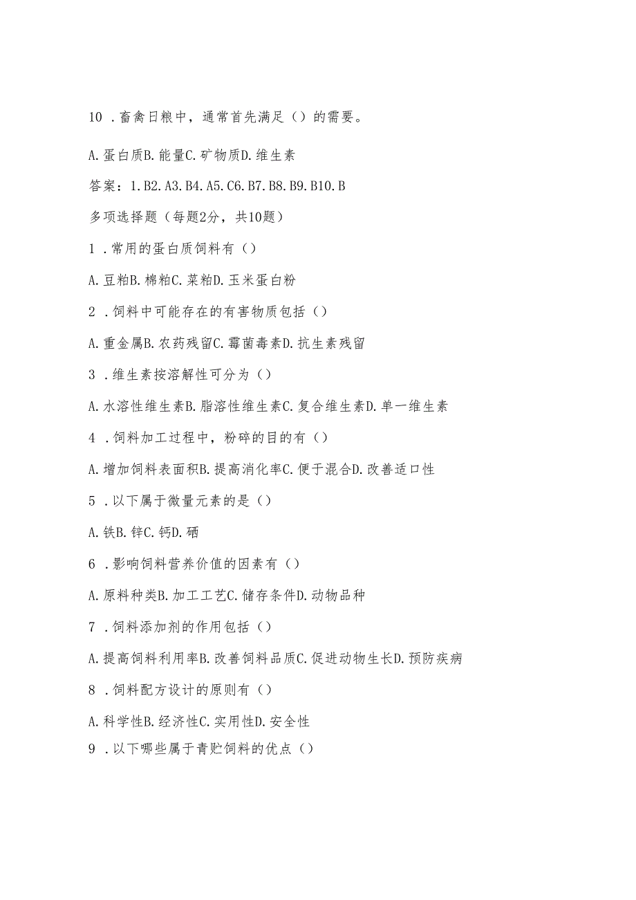 饲料技术岗招聘考试题及答案.docx_第2页