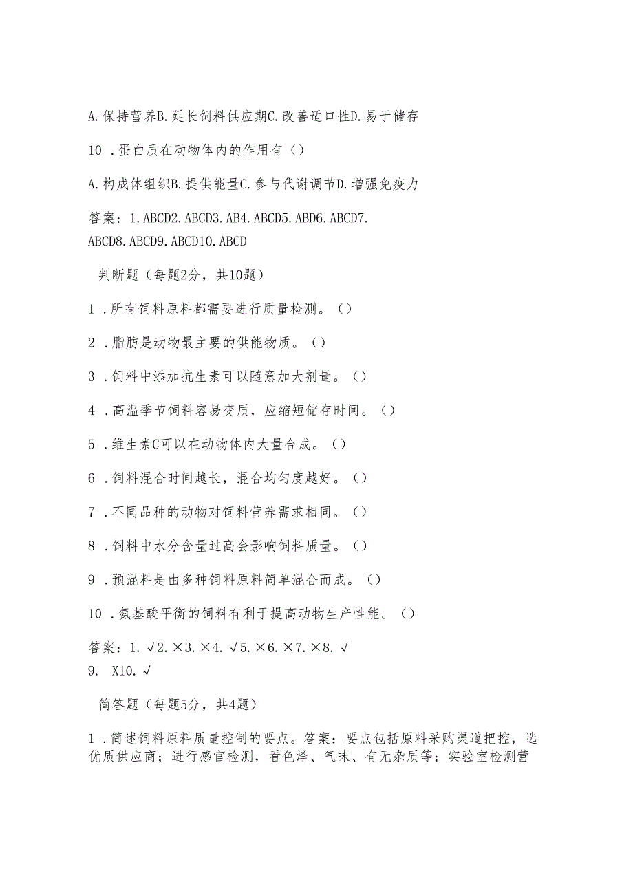 饲料技术岗招聘考试题及答案.docx_第3页