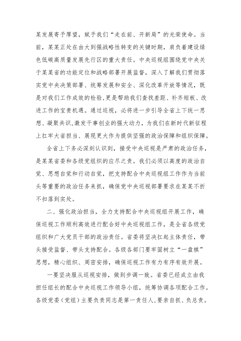 在中央第九巡视组巡视某某省工作动员会上的讲话.docx_第3页