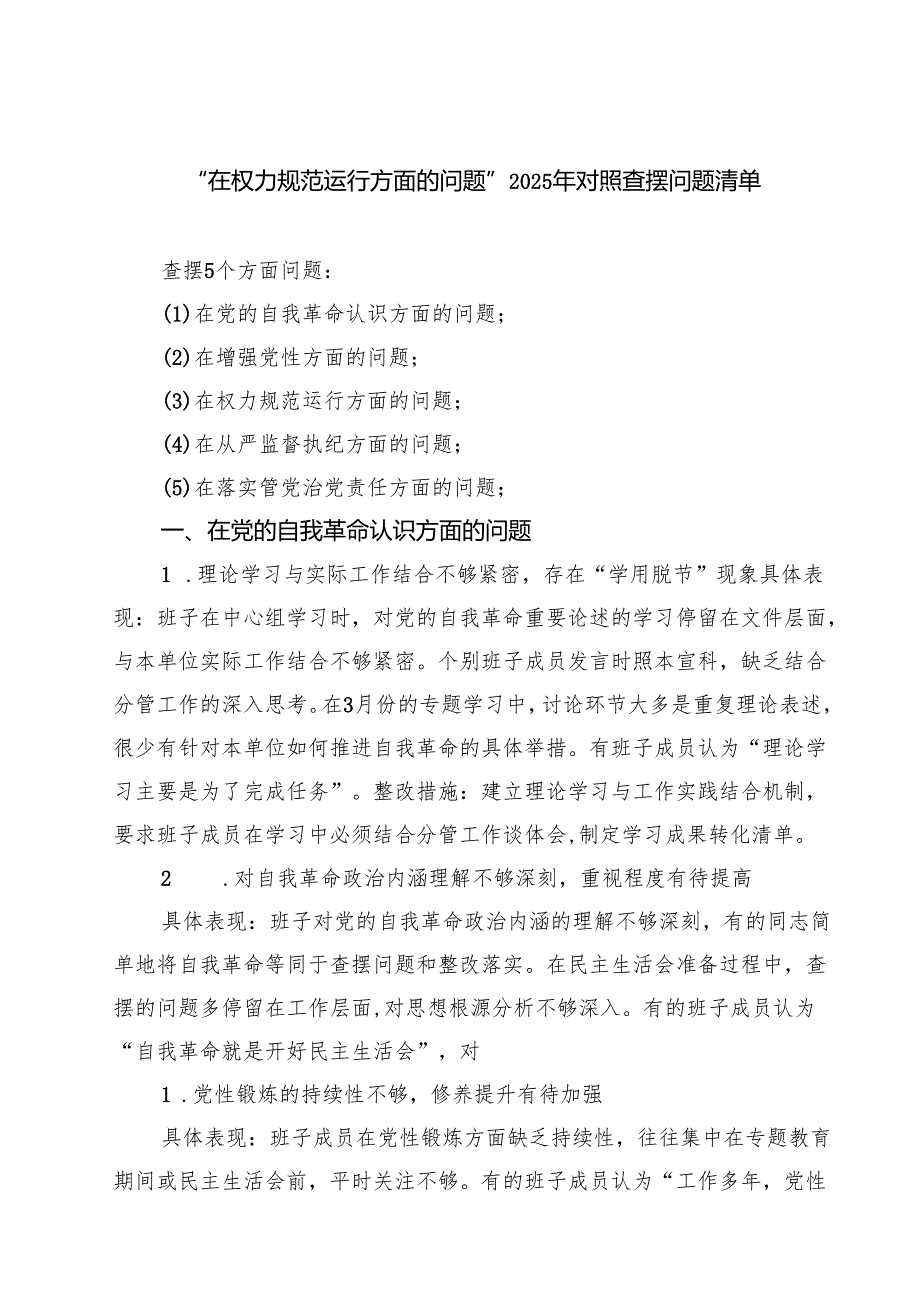 支部“在权力规范运行方面的问题”2025年对照查摆问题清单 （详细版）.docx_第1页