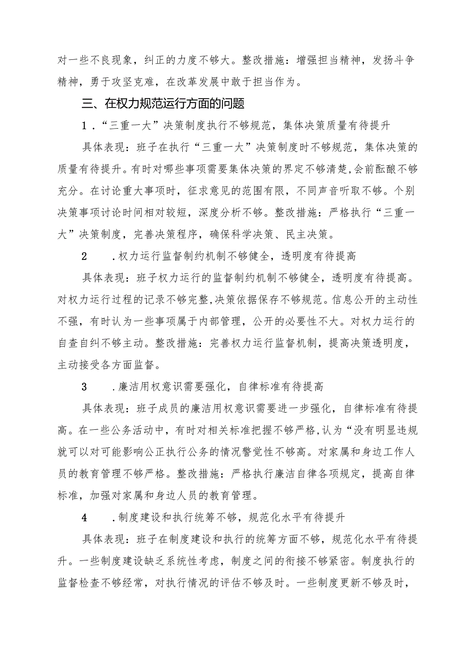 支部“在权力规范运行方面的问题”2025年对照查摆问题清单 （详细版）.docx_第3页
