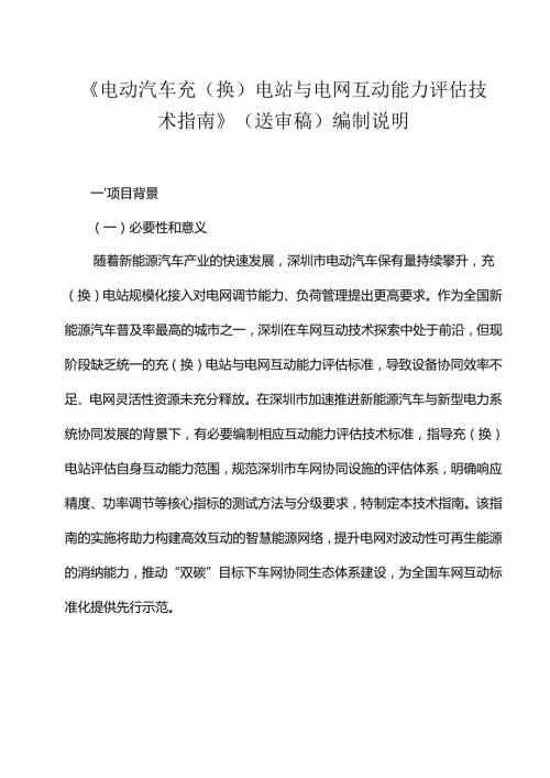 《电动汽车充（换）电站与电网互动能力评估技术指南》编制说明.docx