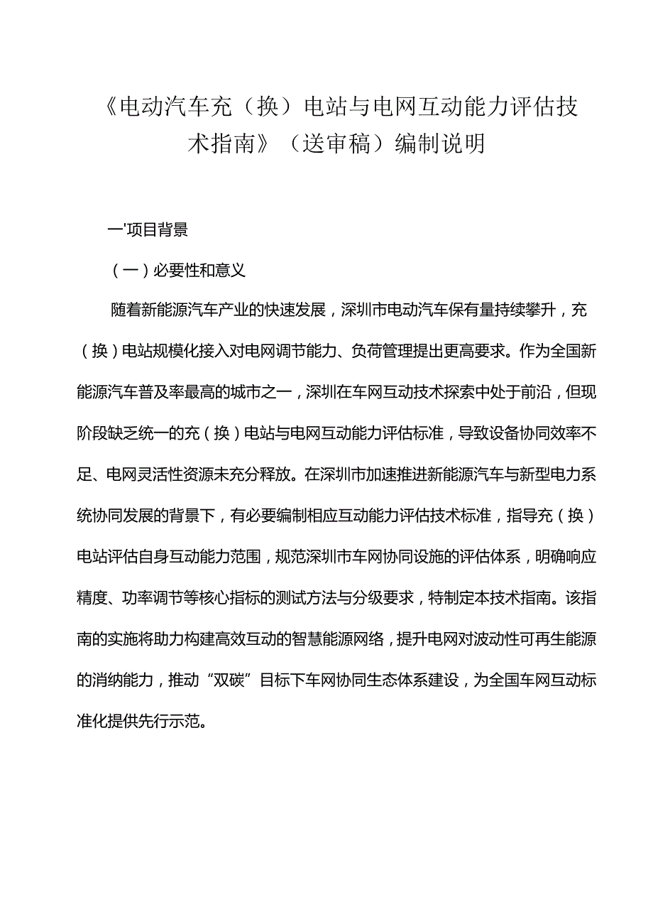 《电动汽车充（换）电站与电网互动能力评估技术指南》编制说明.docx_第1页
