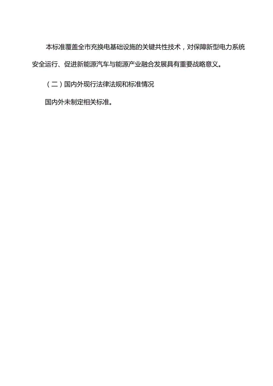 《电动汽车充（换）电站与电网互动能力评估技术指南》编制说明.docx_第2页