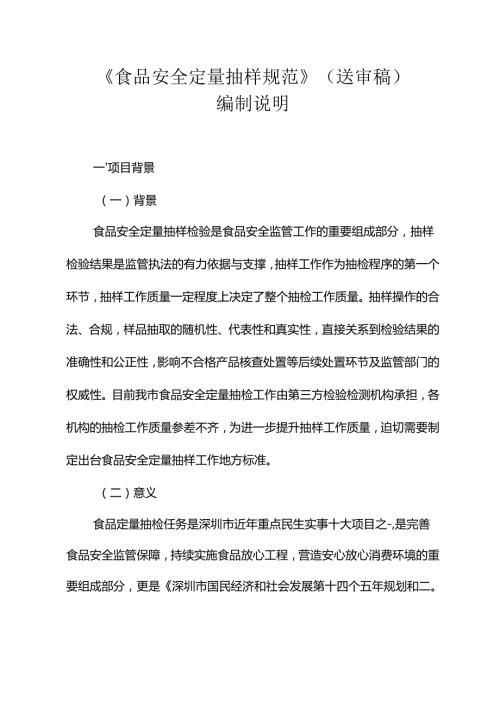 《食品安全定量抽样规范》编制说明.docx