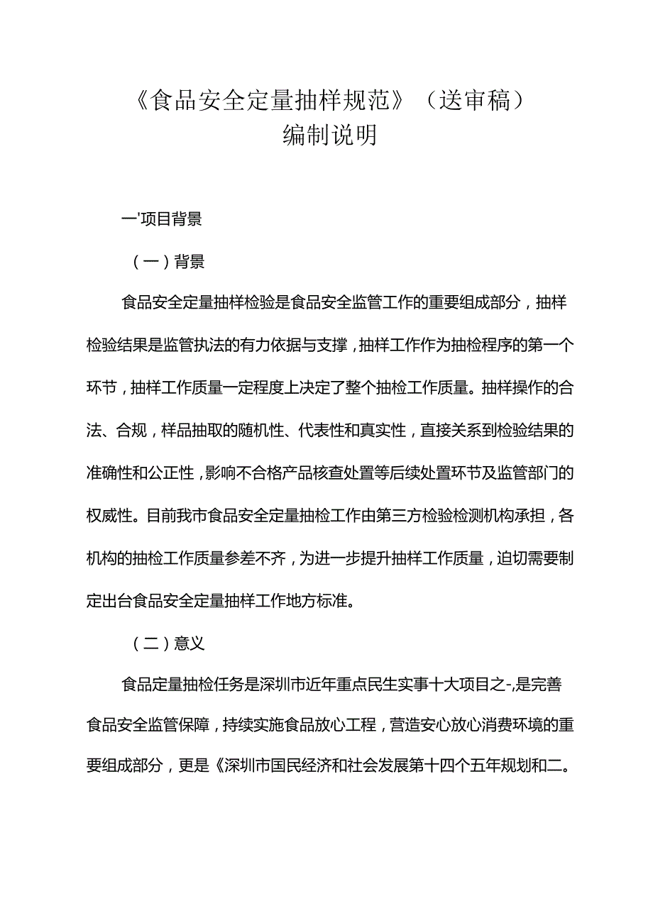 《食品安全定量抽样规范》编制说明.docx_第1页