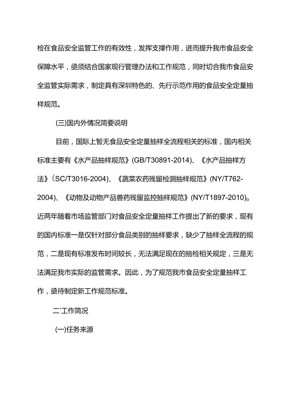 《食品安全定量抽样规范》编制说明.docx_第3页