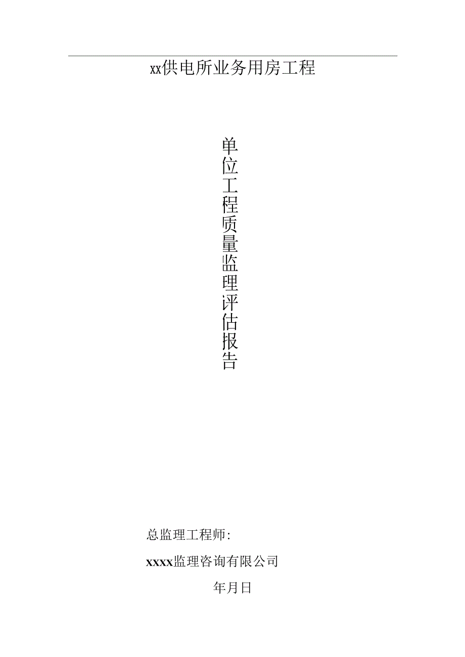 单位工程监理质量评估报告(供电所业务用房工程).docx_第1页