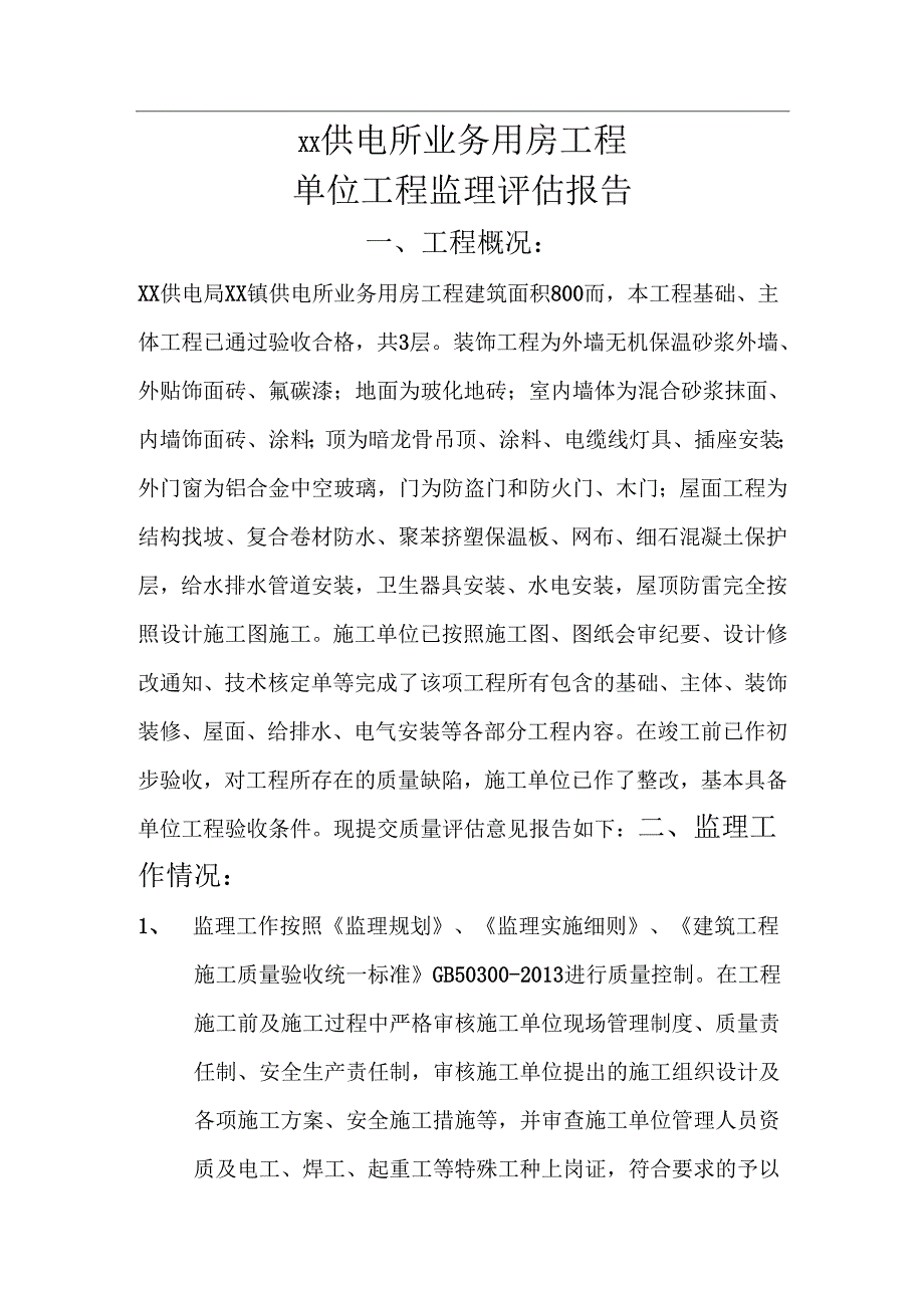 单位工程监理质量评估报告(供电所业务用房工程).docx_第2页