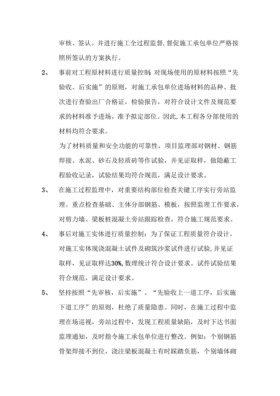 单位工程监理质量评估报告(供电所业务用房工程).docx_第3页