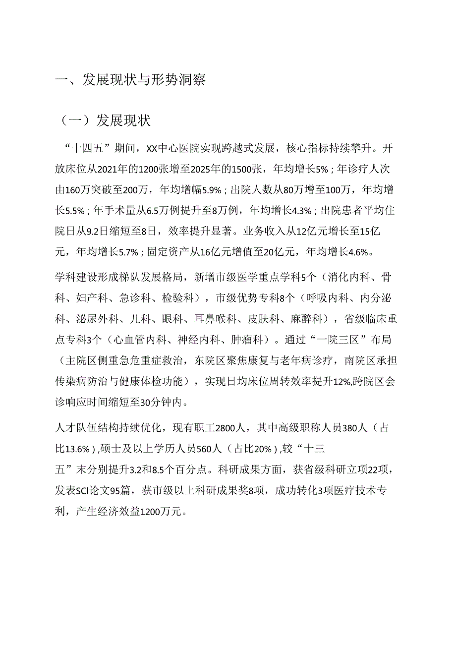 关于医院中长期发展规划“十五五”发展规划（2026-2030年）.docx_第2页