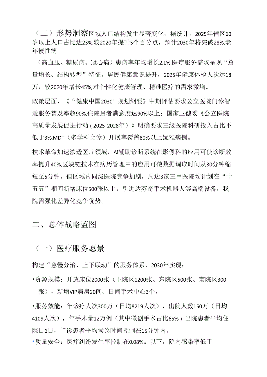 关于医院中长期发展规划“十五五”发展规划（2026-2030年）.docx_第3页