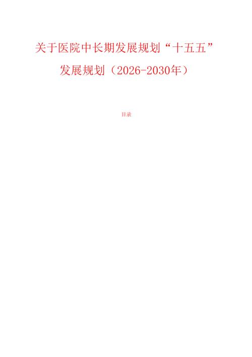 关于医院中长期发展规划“十五五”发展规划（2026-2030年）.docx
