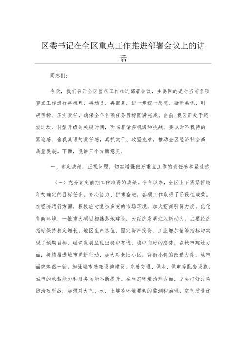 区委书记在全区重点工作推进部署会议上的讲话.docx