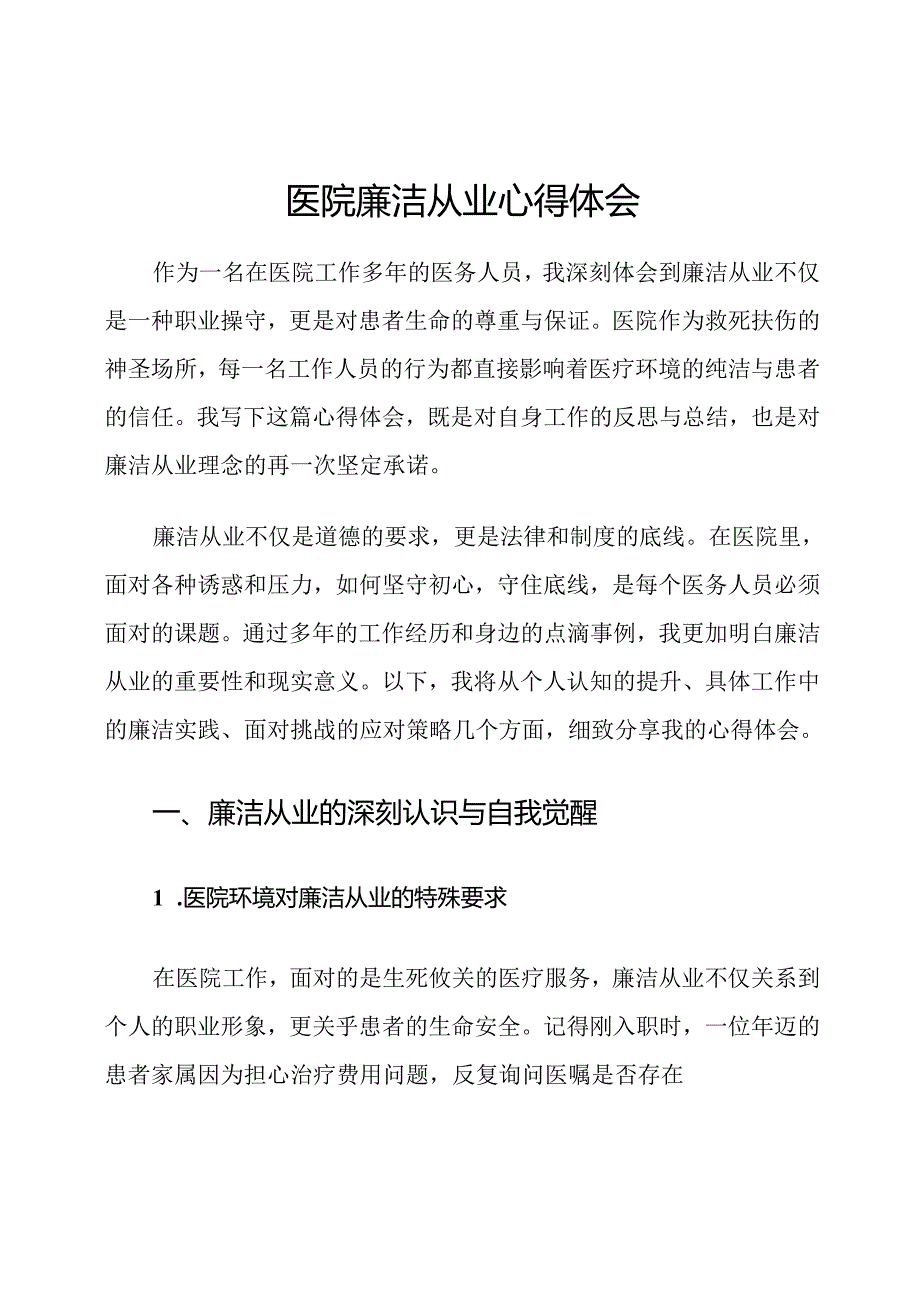 医院廉洁从业心得体会.docx_第1页