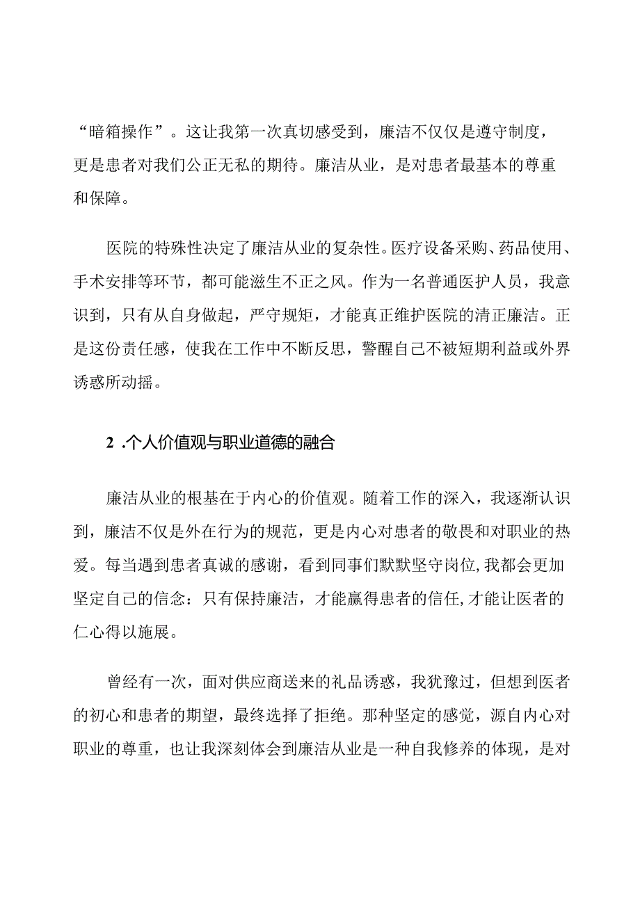 医院廉洁从业心得体会.docx_第2页