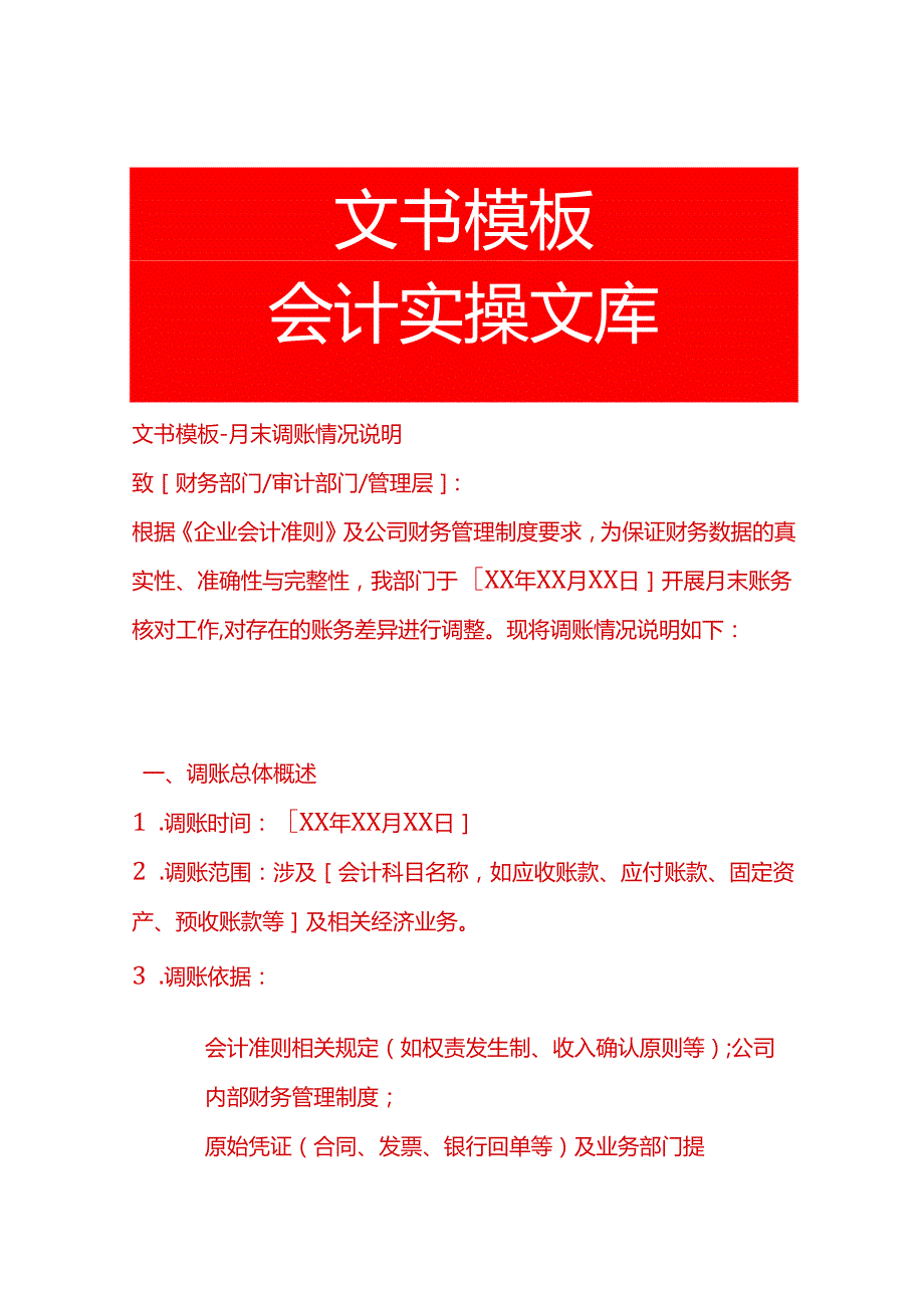 文书模板-月末调账情况说明.docx_第1页