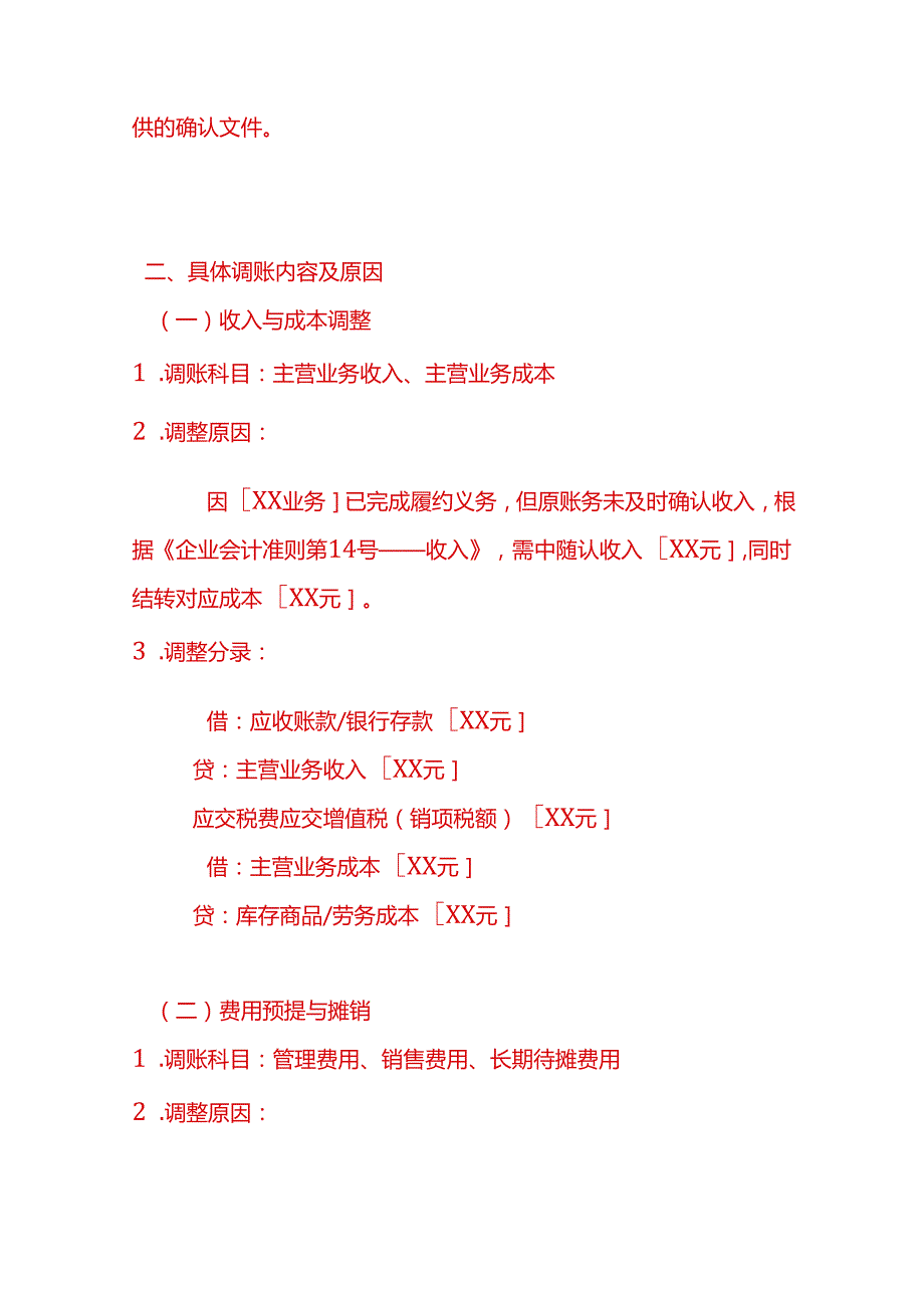 文书模板-月末调账情况说明.docx_第2页