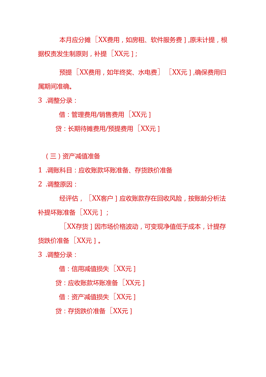 文书模板-月末调账情况说明.docx_第3页